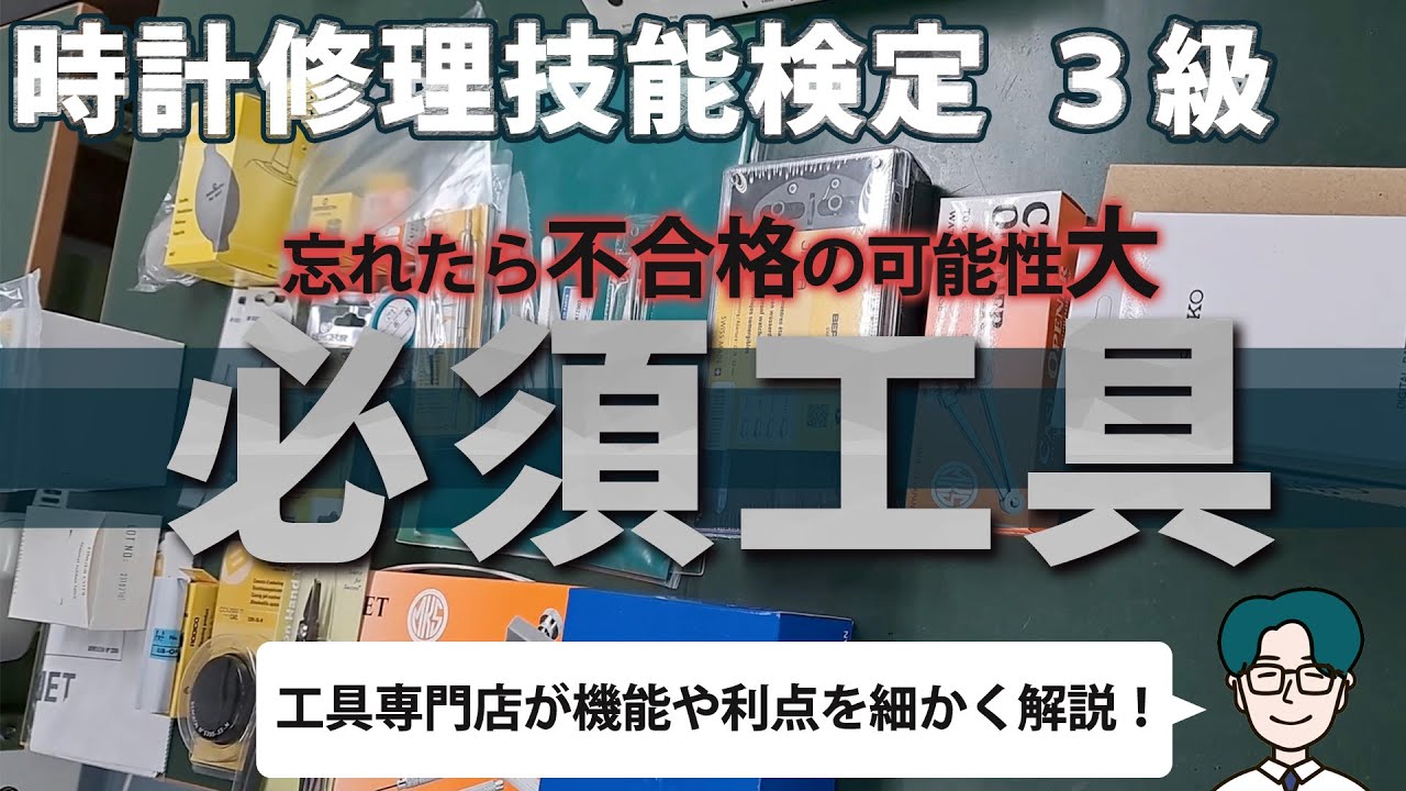 忘れは不合格！？】3級時計修理技能検定の必須工具の解説【時計修理の 