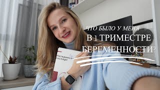 Как прошел мой первый триместр| ПОДГОТОВКА К БЕРЕМЕННОСТИ| ЖЕНСКАЯ КОНСУЛЬТАЦИЯ|1 СКРИНИНГ| СОВЕТЫ