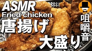 [ASMR Eating Sounds 咀嚼音 飯テロ 動画]骨付き鶏唐揚げおにぎり・サーモン寿司・パスタサラダを食べるオヤジ動画Japan