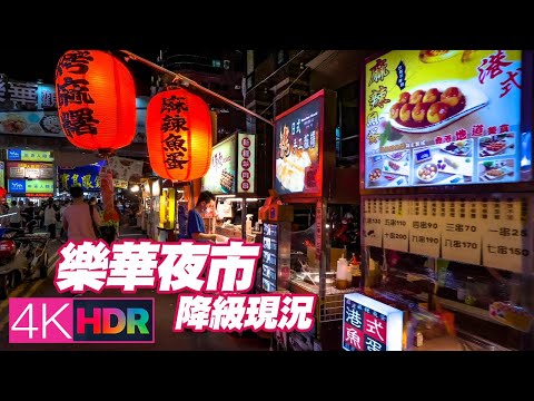 New Taipei Walk - Lehua Night Market｜Taiwanese Street Food｜永和樂華夜市解封內用現況｜4K HDR