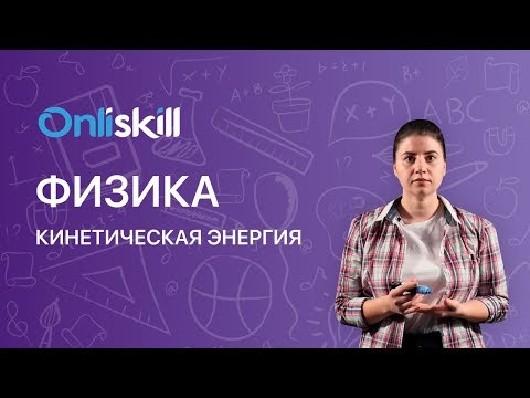 Физика 7 класс: Кинетическая энергия