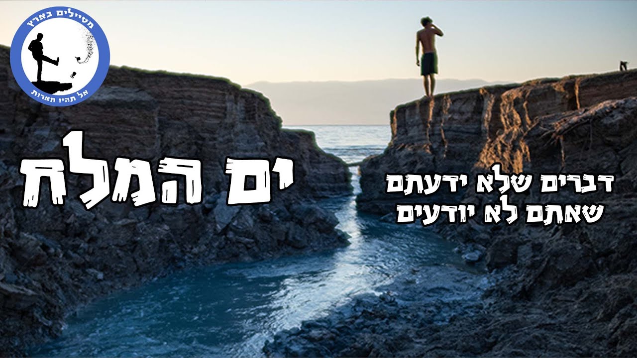 דברים שלא ידעתם שאתם לא יודעים על ים המלח