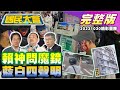 賴清德選舉問魔鏡! 排骨變薄主計長好意思開玩笑! 藍白政黨協商朱柯情侶裝! 黃捷駁落跑議員稱號惹怒綠大老! 網扮提款機諷高虹安! 國民大會 20231030 (重播)