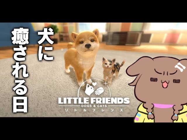 【LITTLE FRIENDS】犬の日なので、犬に癒される予定【戌神ころね/ホロライブ】のサムネイル