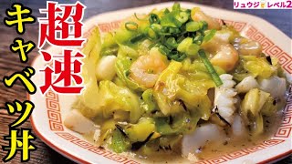 中華丼（春キャベツの中華丼）｜料理研究家リュウジのバズレシピさんのレシピ書き起こし