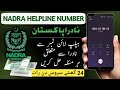 NADRA Helpline Number | نادرا ہیلپ لائن نمبر | CNIC Issue Helpline 2025