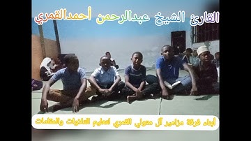 فرقة مزامير آل متولي القمري لتعليم التلاوات والمقامات (مقام البيات)