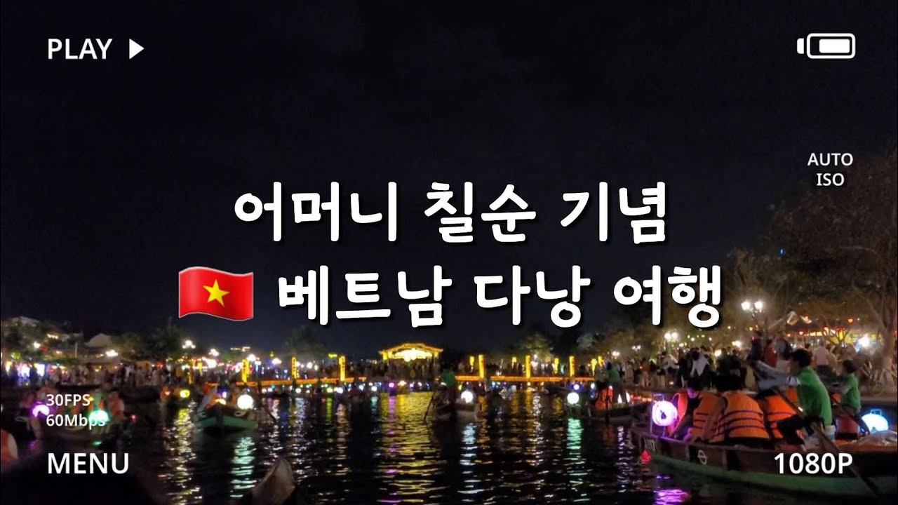 [2026.1.] 칠순 기념 다낭 여행 | 바나힐 투어 | 호이안 소원 배 | 바구니배 체험