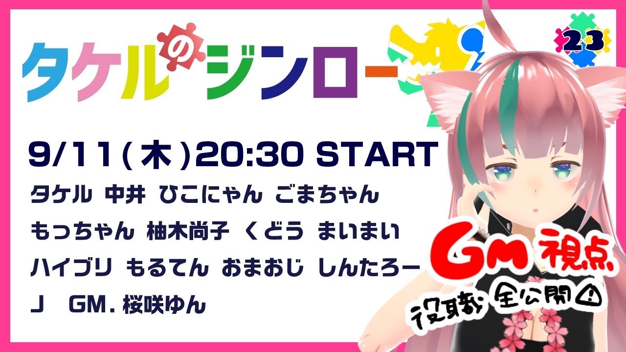 【GM視点：役職公開】タケルのジンロー vol.23