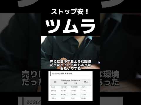 ツムラがストップ安。狙い目？#株式投資 #新NISA #株主優待 #高配当株 #株