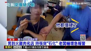 男到火雞肉名店 持筷突「石化」 老闆嚇壞急報警 @newsebc