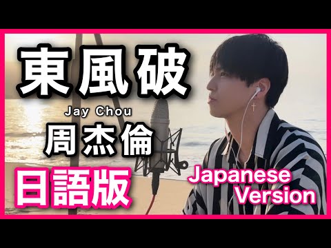 日語版【東風破】 周杰倫Jay Chou Cover
