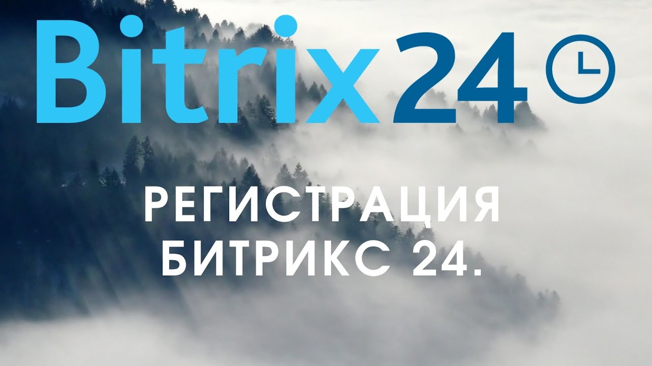 Битрикс 24. Урок 1. Регистрация Битрикс 24 // Самостоятельная настройка ...
