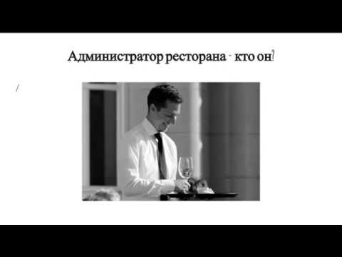 Обязанности администратора ресторана