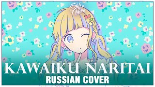 [Honeyworks На Русском] Kawaiku Naritai (Cover By Sati Akura)