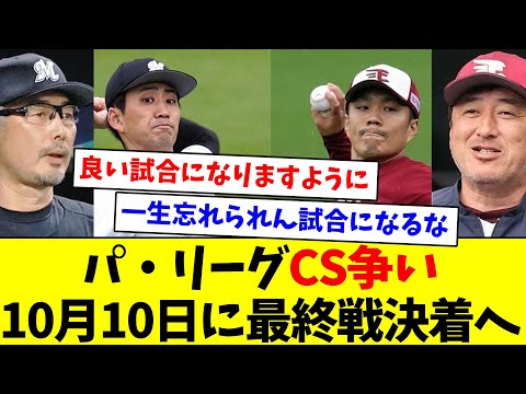 【天国か地獄か】パ・リーグCS争い、10月10日に最終戦決着へ【なんJ反応】【プロ野球反応集】【2chスレ】【5chスレ】