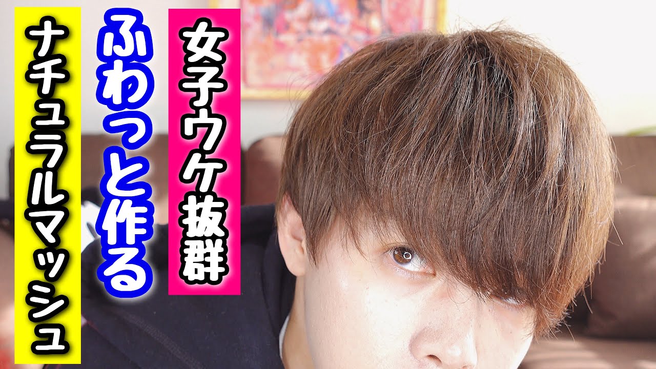 女子受け1 モテるナチュラルマッシュの作り方をプロが徹底解説 Youtube 女子受け1 モテるナチュラルマッシュの作り方をプロが徹底解説 Youtube
