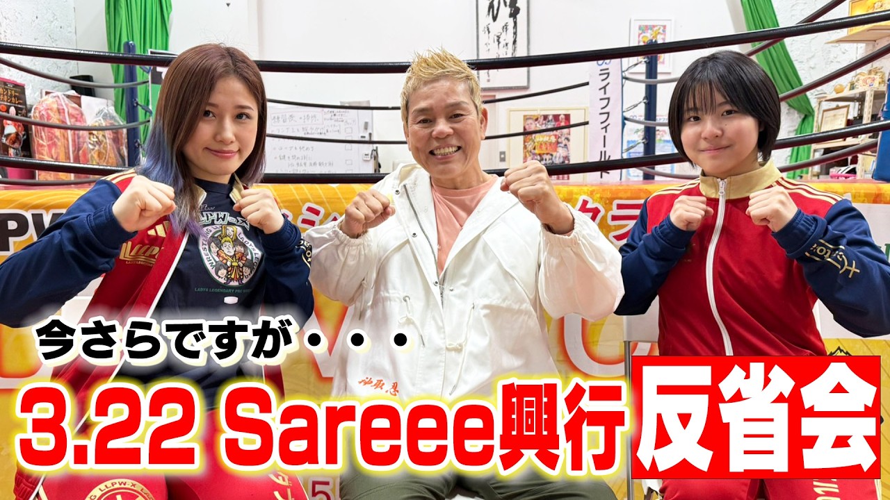 【漢・神取軍団】3.22「Sareee15周年記念興行」大抜擢の里奈&藤原あむは大舞台で何を掴んだのか!?試合後の思いを聞いてみた【神取忍】