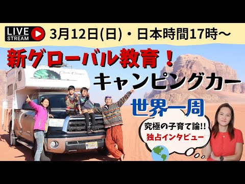 【新/真グローバル教育】家族でキャンピングカー世界一周旅