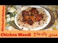 Chiken mandhi  rice authentic recipe       arabic rice hamood moms life