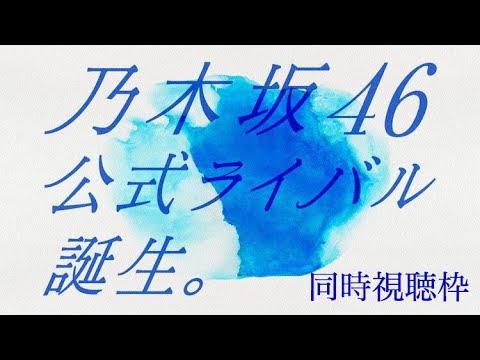 乃木坂46公式ライバルメンバー発表会を見守る枠。