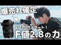脅威の300g台！20mm F2.8スタートの標準ズームレンズがヤバい！【Sigma 20-60 F2.8-4 DG | Contemporary】