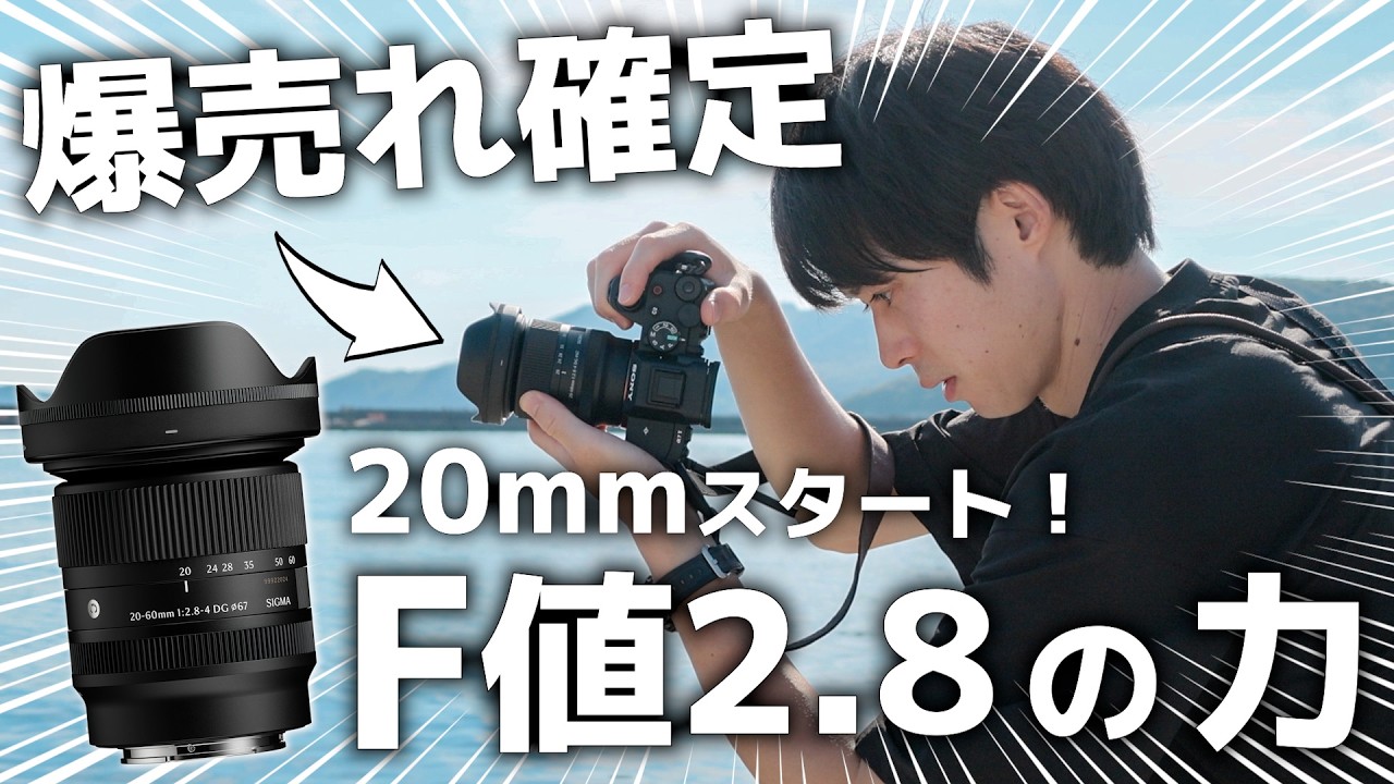An Insane 300g Standard Zoom Lens Starting at 20mm F2.8! 【Sigma
