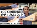 メディカルパットは１００℃熱湯消毒で衛生的、３０度側臥位ポジショニングなどに