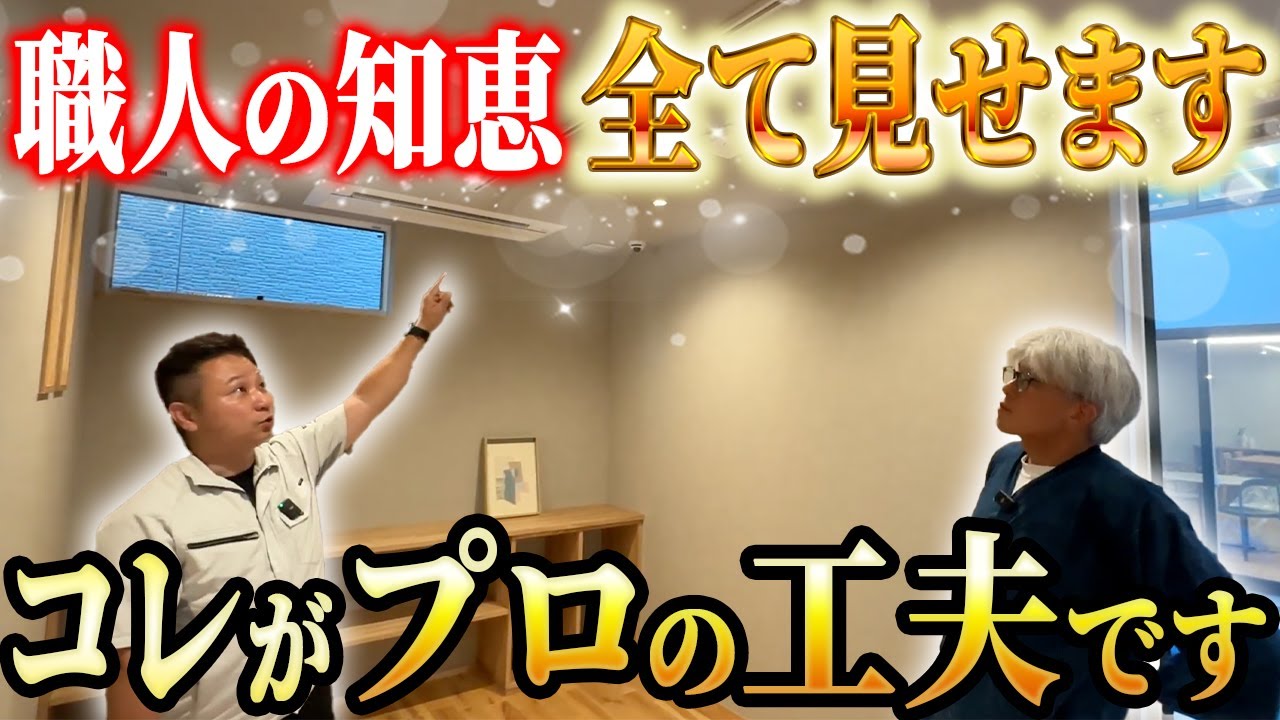 【職人社長が絶賛した理由】7代目社長×職人社長が解説！職人の知恵全て見せます。コレがプロの本気です【限定ルームツアー】