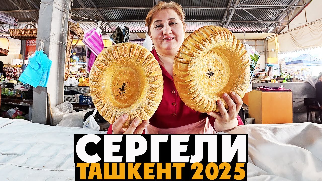 Ташкент: Сергели БАЗАР и вкусное КУКСИ у корейского повара