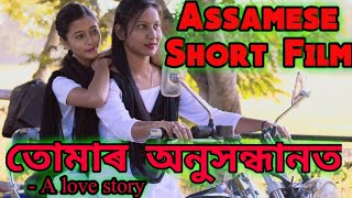New Assamese Video ||| Tumar Anuhondhanot- A love story ||| Assamese video song