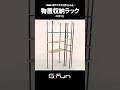 G-Funで物置収納ラック製作 #Shorts