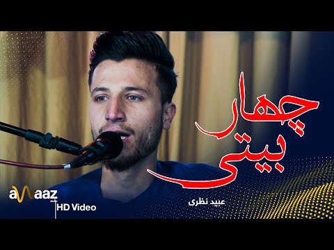 آهنگ چهاربیتی عبید نظری آواز استدیو Char Baiti Song Obaid Nazari Awaaz Studio 