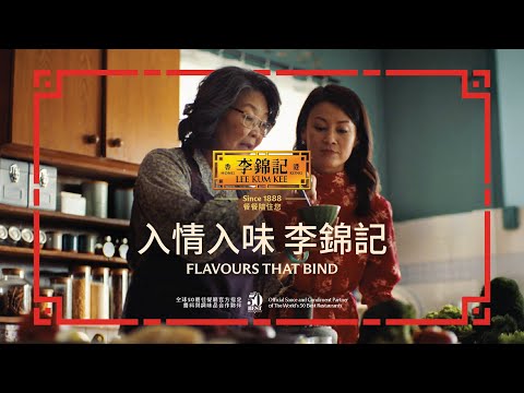 李錦記，入情入味