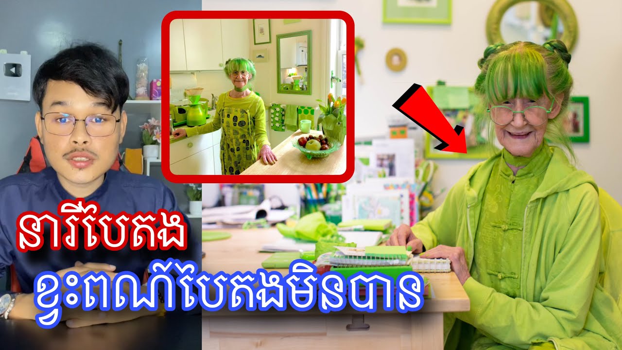 នារីដែលឈ្លក់វង្វេងជាមួយនិងពណ៍បៃតងនិងផ្លាស់ប្ដូគ្រប់យ៉ាងទៅជាមួយនិងពណ៍បៃតងl Mr.Veasna2