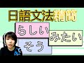 【日語文法教學】 【精華版】「らしい、よう、そう、みたい」　再也不會混肴了！ 初學也沒問題  日語例句一看就懂 | Japanese Grammar | TAMA CHANN