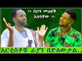 አርቲስቶቹ የራያን ህዝብ በድለውታል ከዚህ በሗላ በህግ መጠየቅ አለባቸው አርቲስት ሞላ ገረየስ Mizan Podcast Part1 አርቲስቶቹ የራያን ህዝብ በድለውታል ከዚህ በሗላ በህግ መጠየቅ አለባቸው አርቲስት ሞላ ገረየስ Mizan Podcast Part1