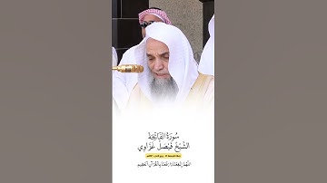 سورة الفاتحة | الشيخ #فيصل_غزاوي