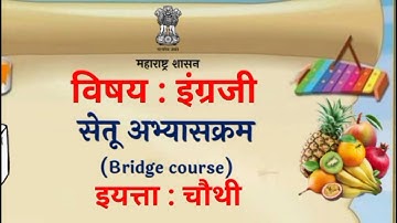 सेतू अभ्यास इयत्ता चौथी इंग्रजी || Bridge course Class fourth || Setu abhyas