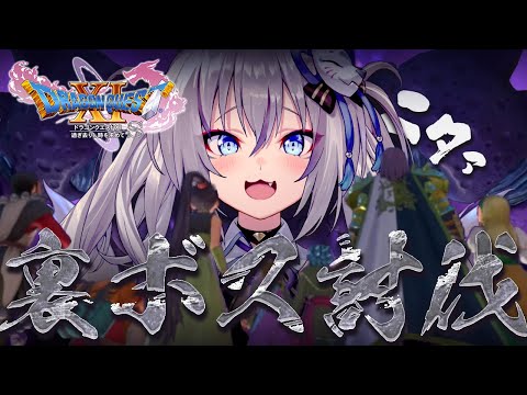 【ドラゴンクエスト11S】今度こそ…裏ボス討伐する…!完全初見プレイ!【#稲荷いろは/のりプロ所属】 video thumb