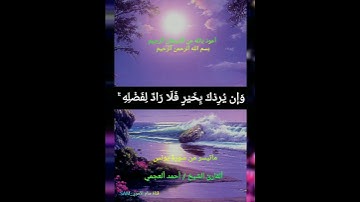 #قرآن كريم #ماتيسر من سورة #يونس #القارئ الشيخ #احمد العجمي 🌴