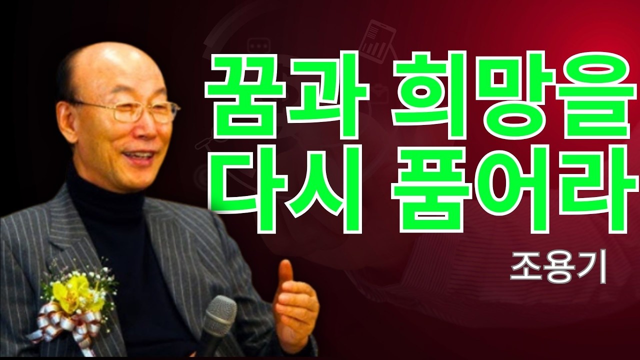 조용기 목사님 | 꿈과 희망을 다시 품어라 | 조용기 목사 레전드 설교