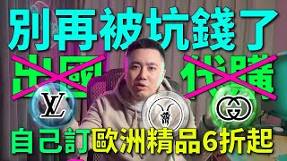 代購破解！自己訂歐洲精品6折起｜別再去專櫃被坑錢了 ... 