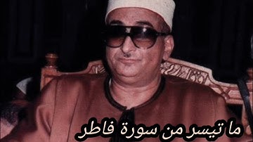 ما تيسر من سورة فاطر نادرة من نوادر الشيخ محمد حصان