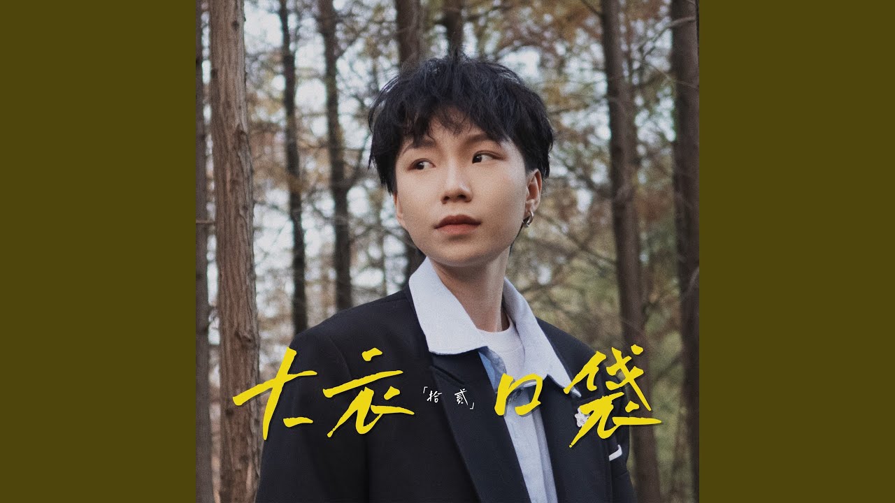 Sleduj 大衣口袋 (伴奏) na YouTube Sleduj 大衣口袋 (伴奏) na YouTube