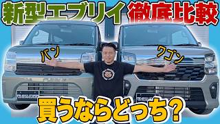 【新型エブリイ】バン vs ワゴンどっちを買うべき？2026年最新マイナーチェンジ版をプロが徹底比較！