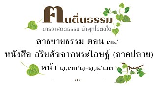 อริยสัจจากพระโอษฐ์(ภาคปลาย) ตอนที่34