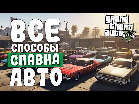 ВСЕ СПОСОБЫ СПАВНА АВТО В GTA 5 | ГАЙДЫ И МОДЫ ГТА 5