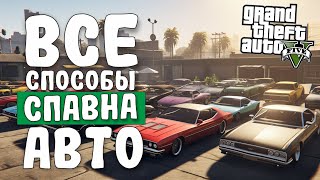 ВСЕ СПОСОБЫ СПАВНА АВТО В GTA 5 | ГАЙДЫ И МОДЫ ГТА 5