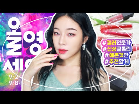 예쁜 올리브영 쿨톤립 9개 추천✨올리브영 꿀템 #️⃣마스크프루프 /페리페라/웨이크메이크/에뛰드/<strong>메이블린</strong>  [밀크캣 룩스컬러]